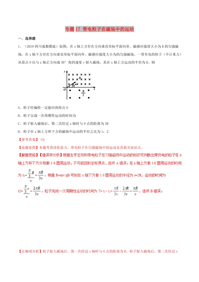 2019年高考物理 名校模拟试题分项解析40热点 专题17 带电粒子在磁场中的运动.doc_第1页