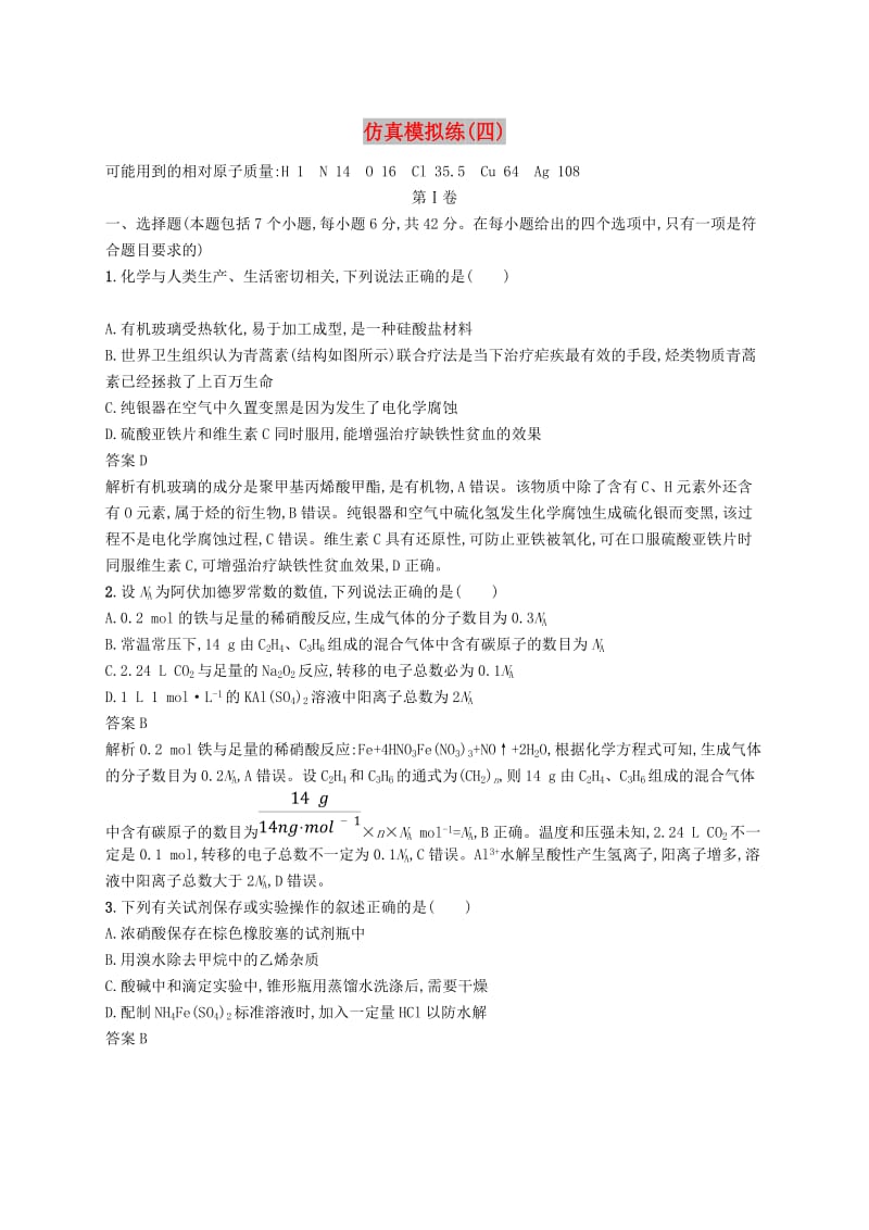（新课标）广西2019高考化学二轮复习 仿真模拟练（四）.doc_第1页