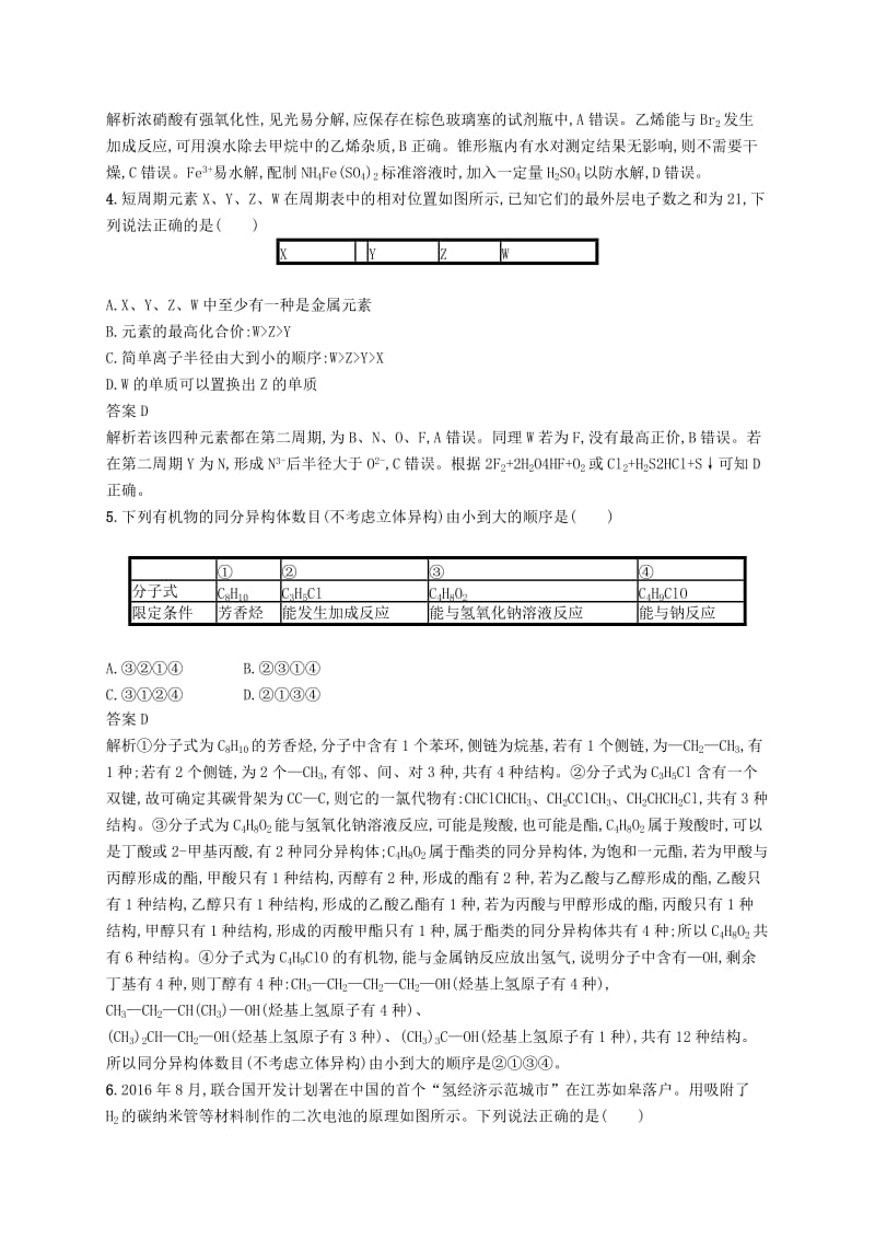 （新课标）广西2019高考化学二轮复习 仿真模拟练（四）.doc_第2页