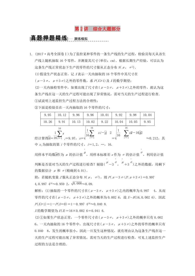 2019高考数学大二轮复习 专题9 概率与统计 第2讲 综合大题部分真题押题精练 理.doc_第1页