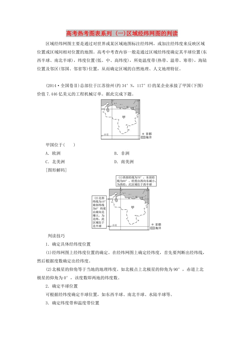 2019高考地理一轮复习 第一部分 第一单元 地球与地图 高考热考图表系列（一）区域经纬网图的判读学案.doc_第1页