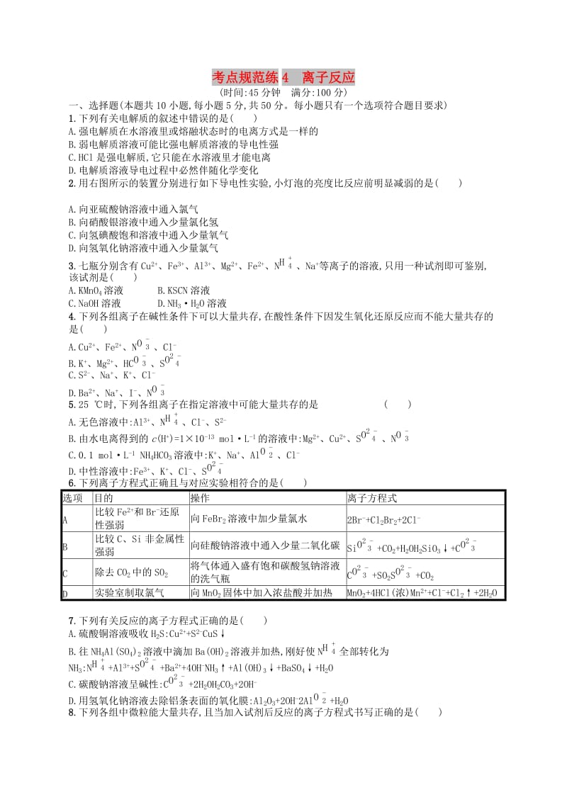 广西2019年高考化学一轮复习 考点规范练4 离子反应 新人教版.docx_第1页