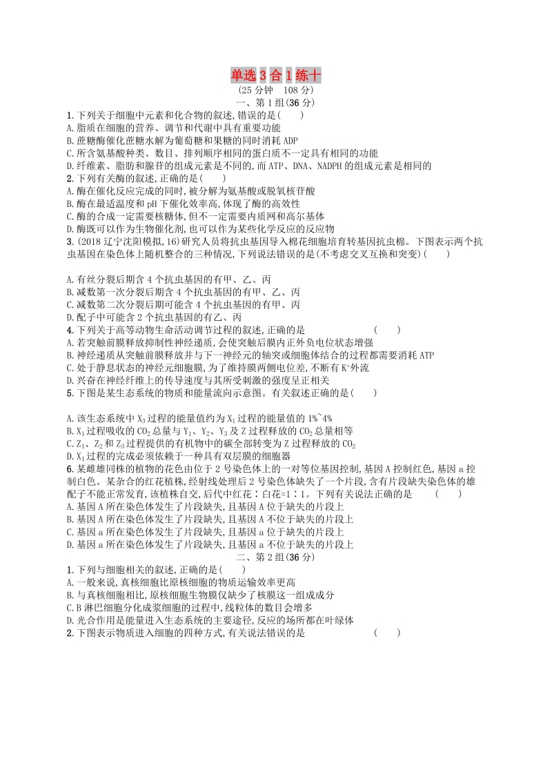 2019版高考生物大二轮复习 选择题保分练：单选3合1练10.doc_第1页