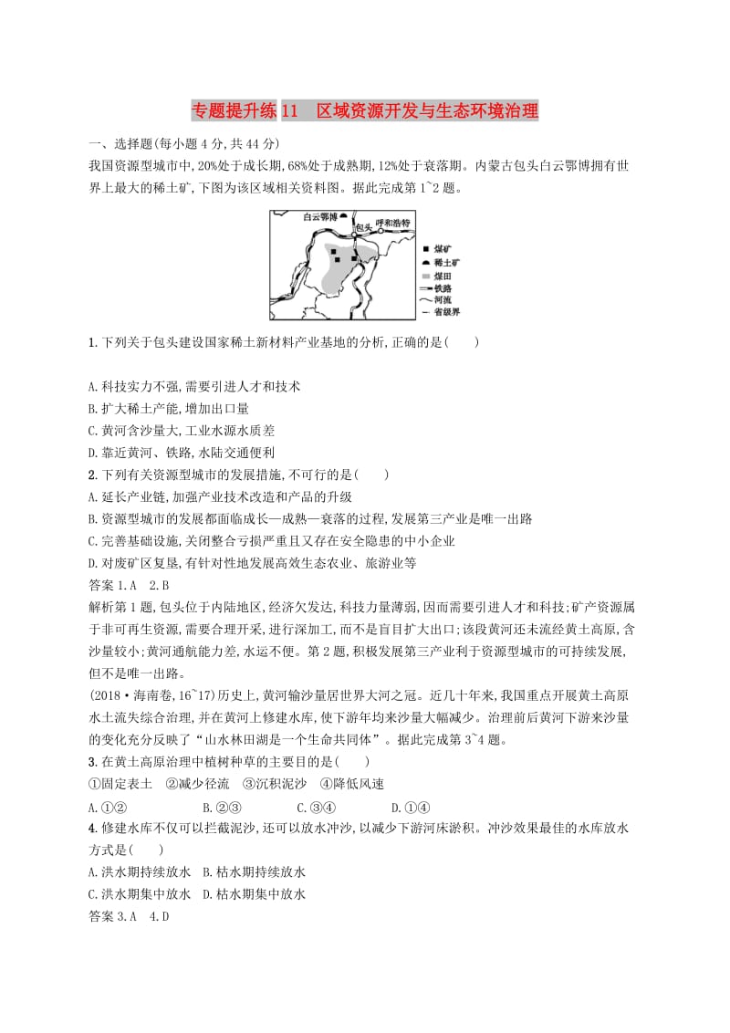 （新课标）2019高考地理二轮复习 专题提升练11 区域资源开发与生态环境治理.docx_第1页