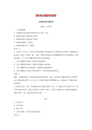 （浙江选考）2020版高考物理大一轮复习 第六章 动量守恒定律本章综合能力提升练.docx