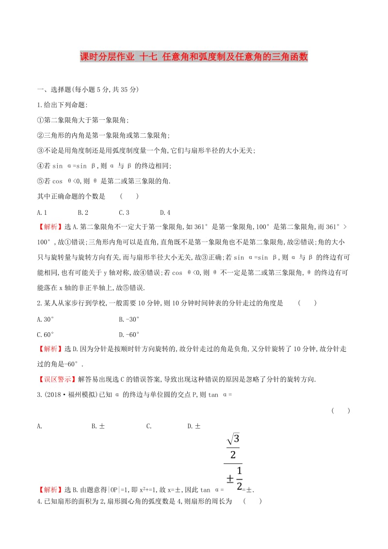 （全国通用版）2019版高考数学一轮复习 第三章 三角函数、解三角形 课时分层作业 十七 3.1 任意角和弧度制及任意角的三角函数 文.doc_第1页