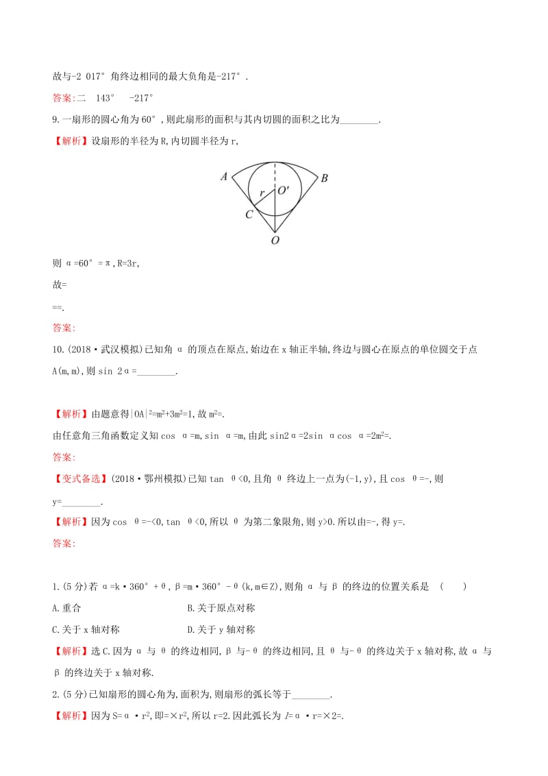 （全国通用版）2019版高考数学一轮复习 第三章 三角函数、解三角形 课时分层作业 十七 3.1 任意角和弧度制及任意角的三角函数 文.doc_第3页