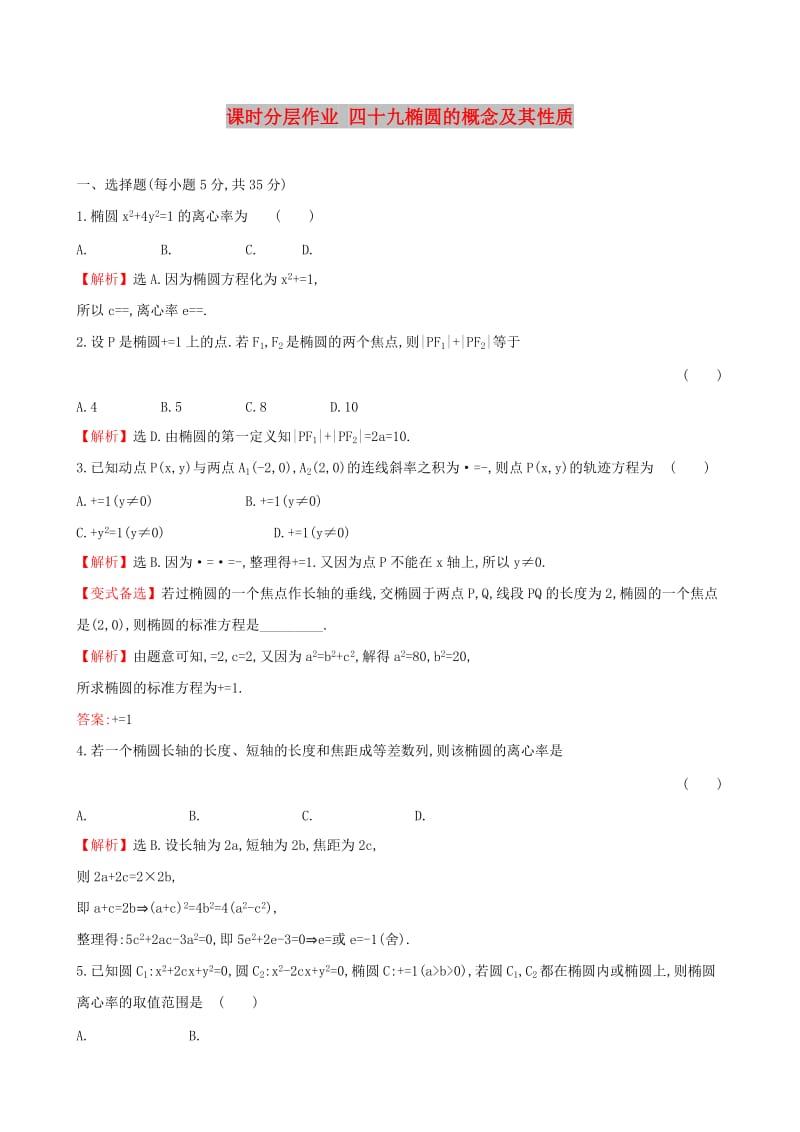 （全国通用版）2019版高考数学一轮复习 第八章 平面解析几何 课时分层作业 四十九 8.5.1 椭圆的概念及其性质 文.doc_第1页