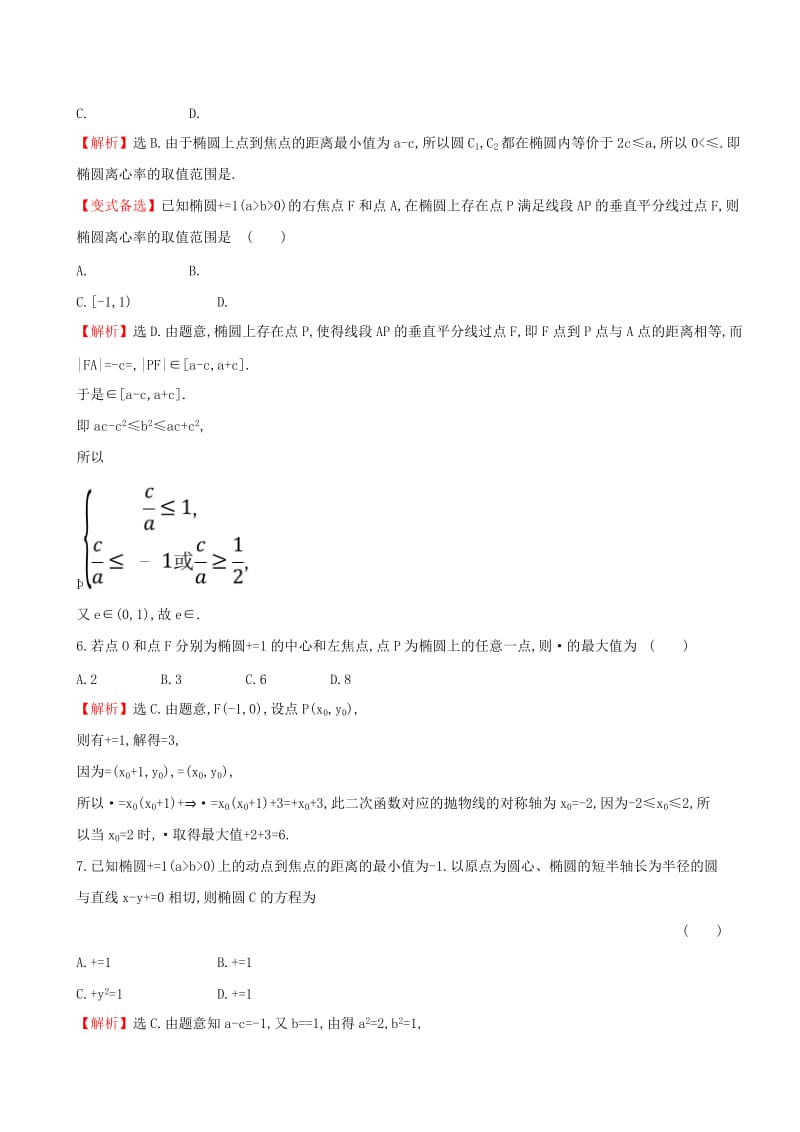 （全国通用版）2019版高考数学一轮复习 第八章 平面解析几何 课时分层作业 四十九 8.5.1 椭圆的概念及其性质 文.doc_第2页