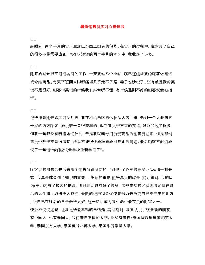 暑假销售员实习心得体会.doc_第1页