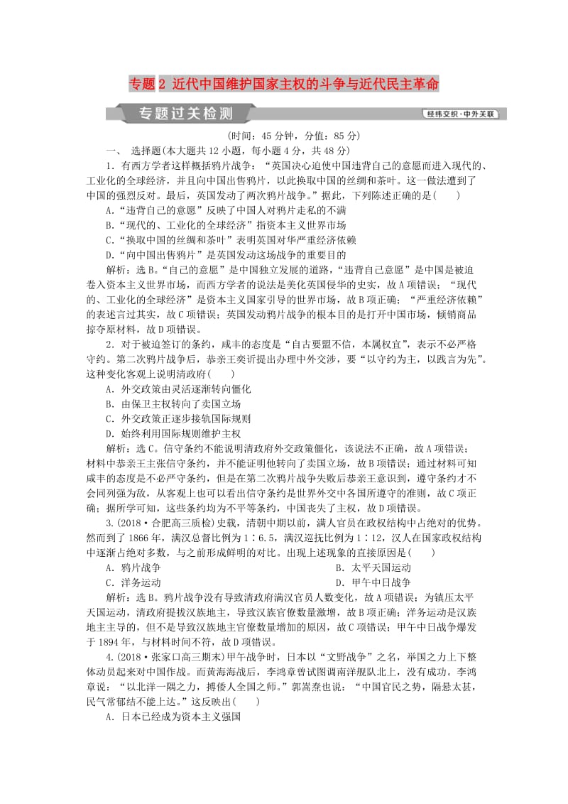 2019版高考历史一轮复习 专题2 近代中国维护国家主权的斗争与近代民主革命专题过关检测 人民版.doc_第1页