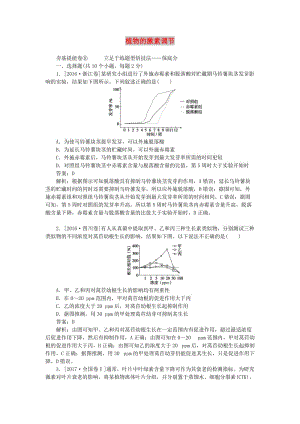 2020版高考生物一輪復(fù)習(xí) 全程訓(xùn)練計劃 周測（九）植物的激素調(diào)節(jié)（含解析）.doc