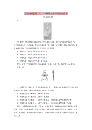 2020版高考物理一輪復(fù)習(xí) 分層規(guī)范快練9 牛頓運(yùn)動(dòng)定律的綜合應(yīng)用 新人教版.doc