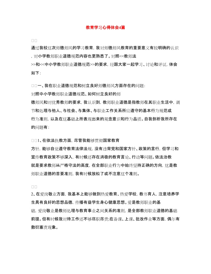 教育学习心得体会4篇.doc_第1页