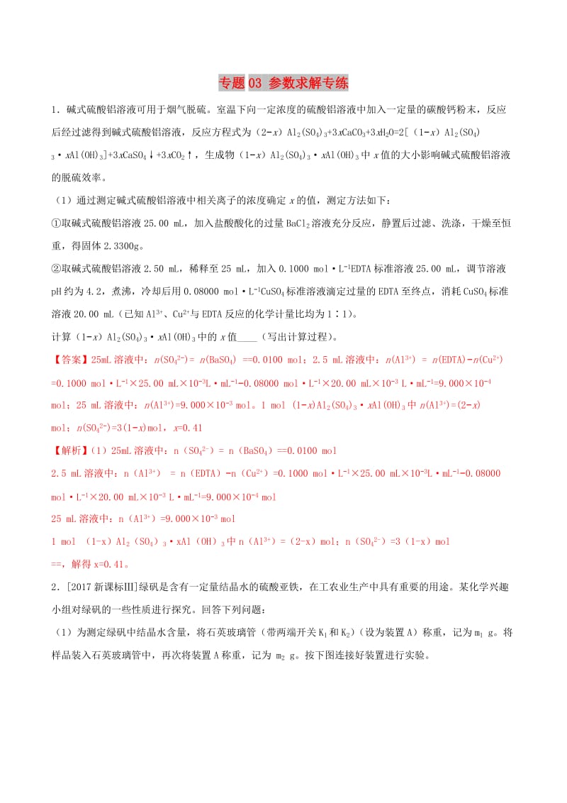 2019年高三化学冲刺复习 主观题一遍过 专题03 参数求解专练（含解析）.doc_第1页