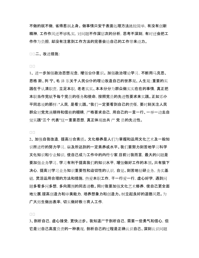 师德师风整改措施2篇.doc_第3页