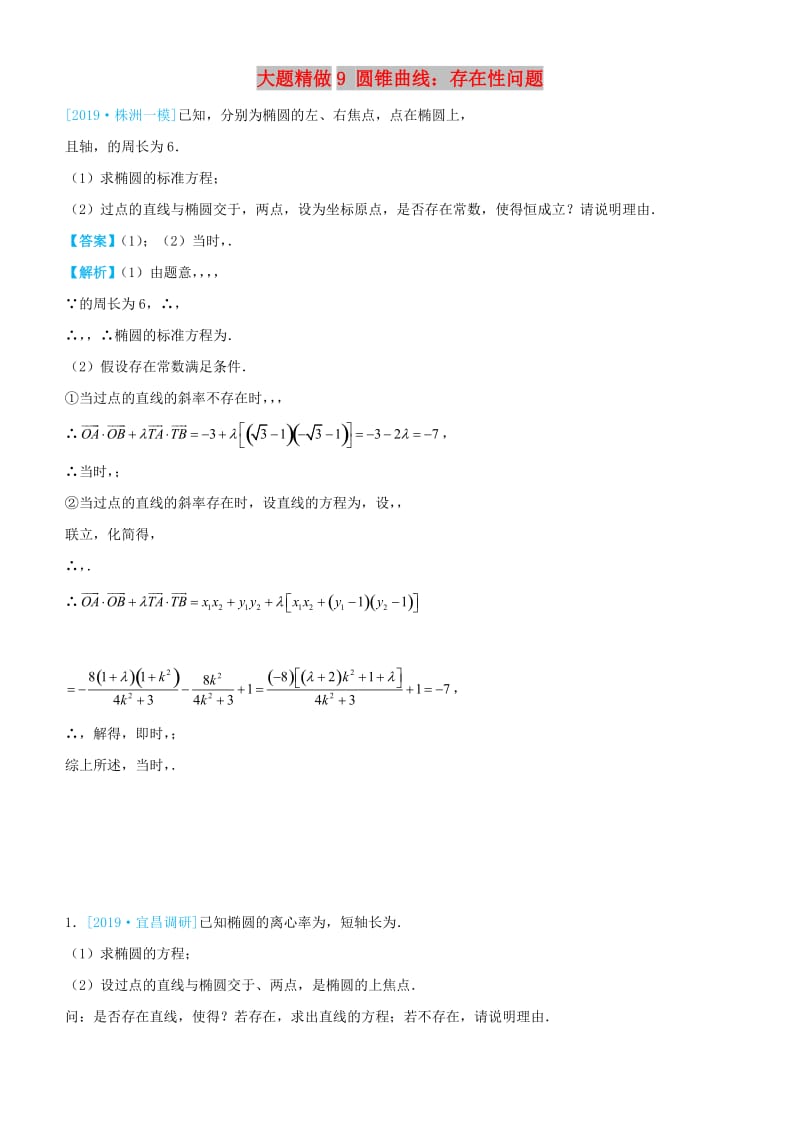 2019高考数学三轮冲刺 大题提分 大题精做9 圆锥曲线：存在性问题 文.docx_第1页