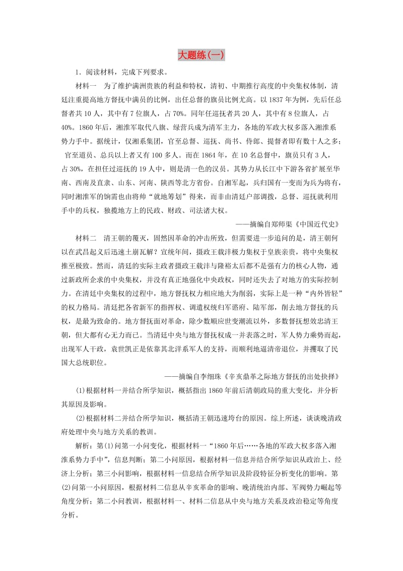 2019高考历史总复习 热考主题大题练（一）.doc_第1页