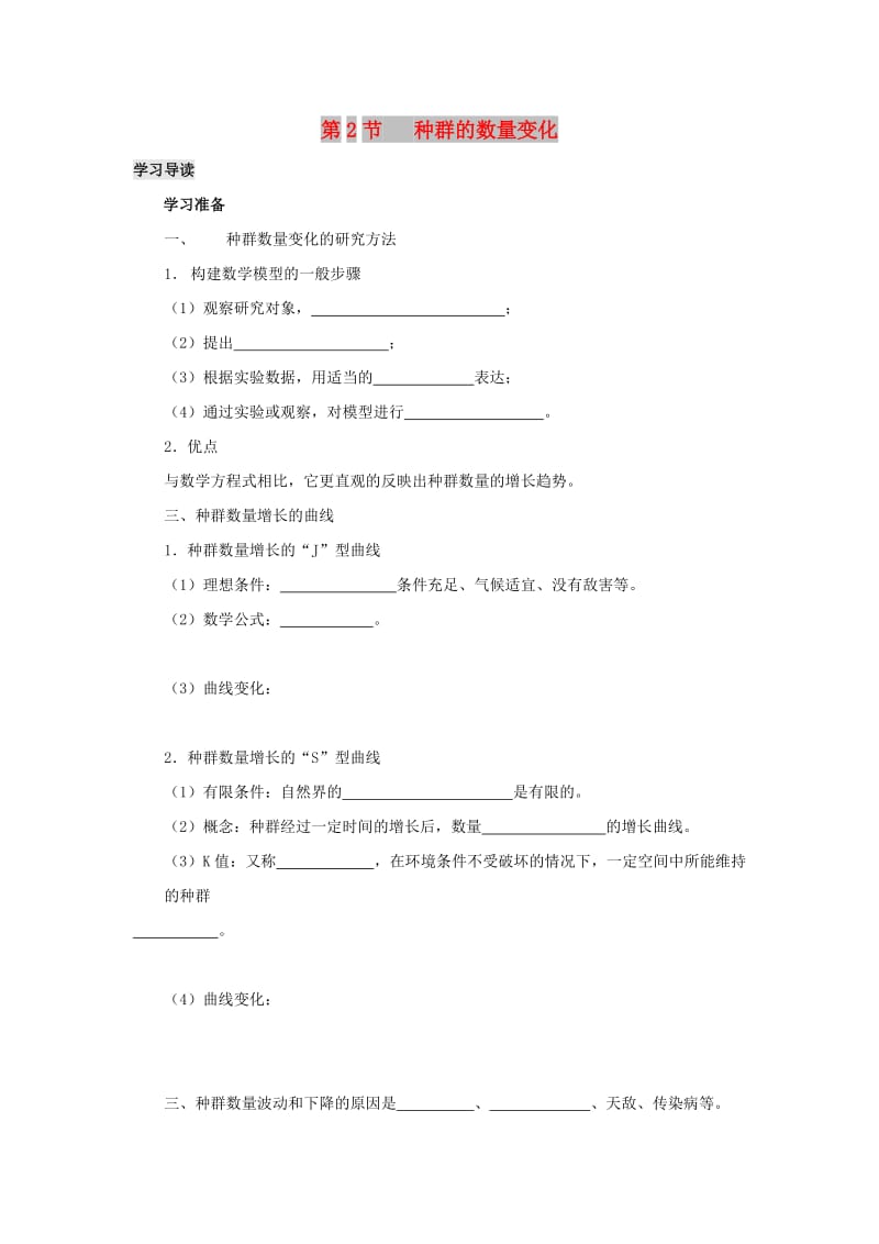 2019高中生物 第4章 种群和群落能力 专题4.2 种群的数量变化导学案 新人教版必修3.doc_第1页