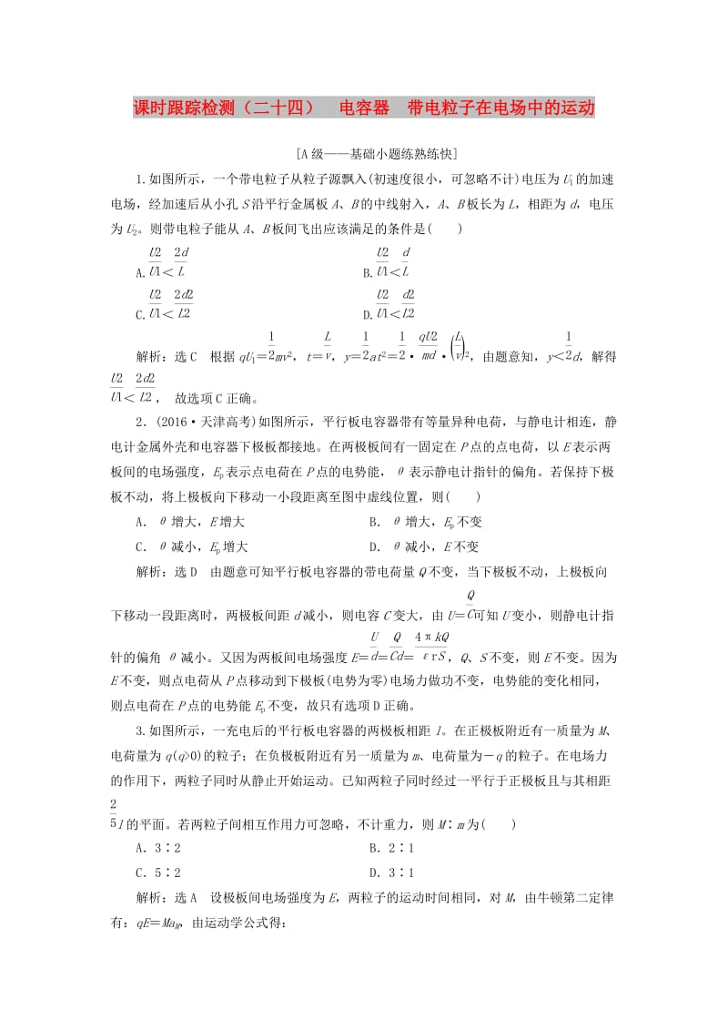 （新课改省份专用）2020版高考物理一轮复习 课时跟踪检测（二十四）电容器 带电粒子在电场中的运动（含解析）.doc_第1页