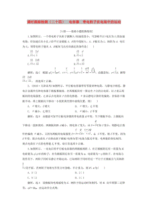 （新課改省份專用）2020版高考物理一輪復(fù)習(xí) 課時(shí)跟蹤檢測(cè)（二十四）電容器 帶電粒子在電場(chǎng)中的運(yùn)動(dòng)（含解析）.doc