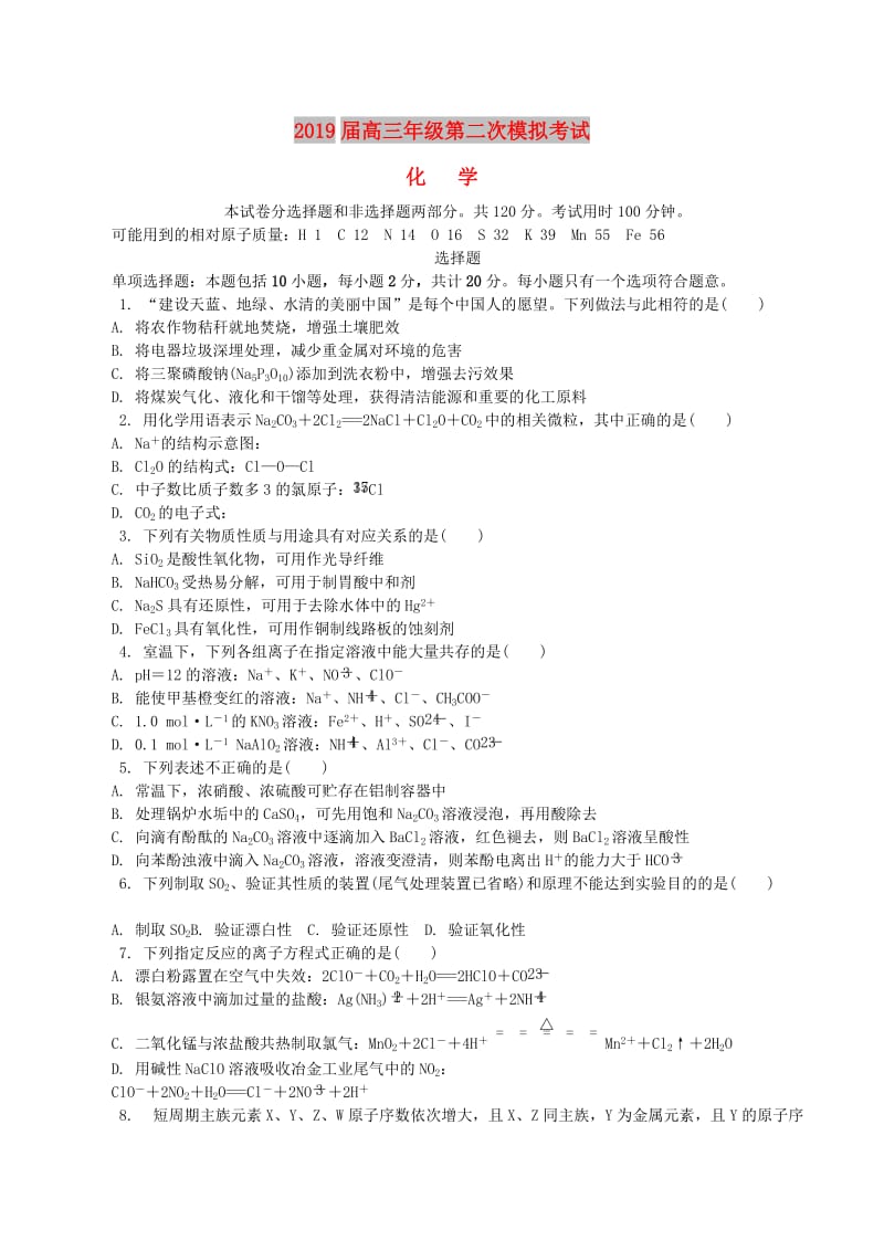 江苏省苏锡常镇四市2019届高三化学第二次模拟考试试题.doc_第1页