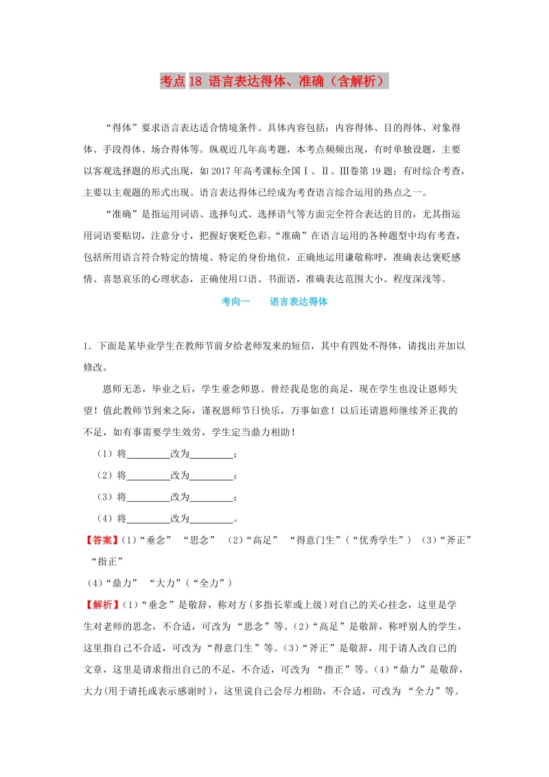 2019年高考语文 考点一遍过 考点18 语言表达得体、准确（含解析）.doc_第1页