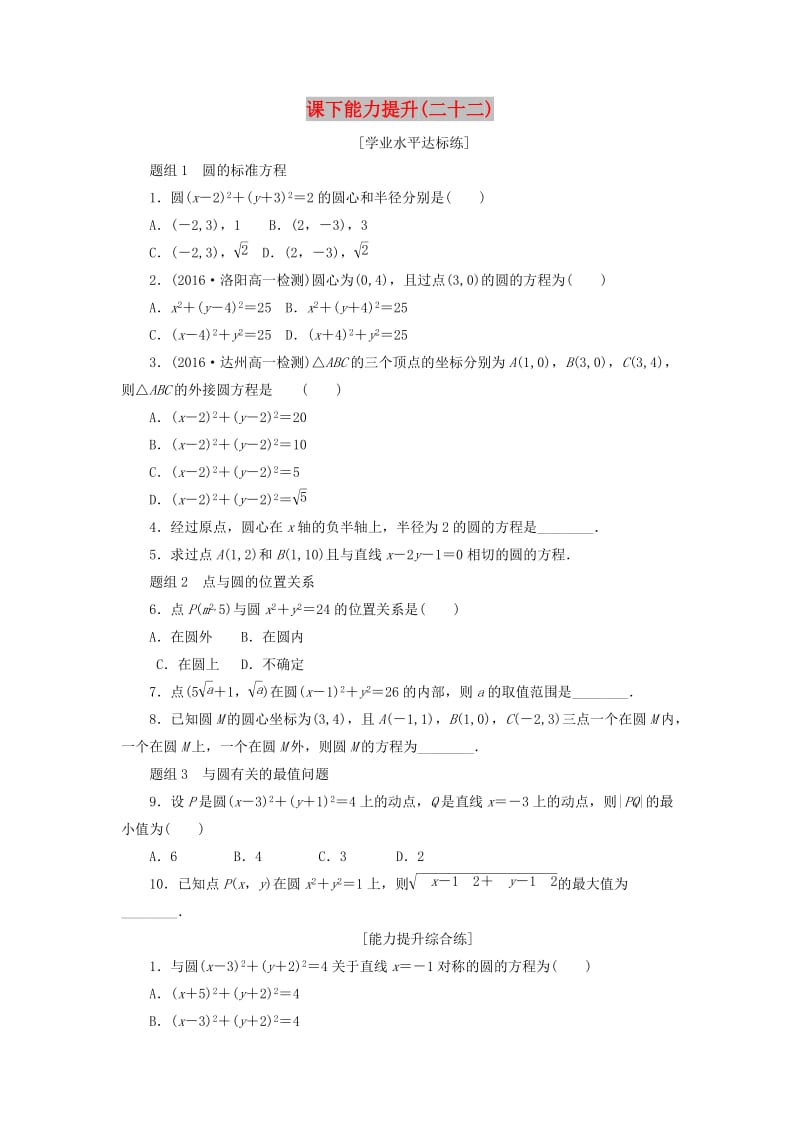 2019高中数学 第四章 圆与方程 4.1 圆的方程（第1课时）圆的标准方程课下能力提升（含解析）新人教A版必修2.doc_第1页