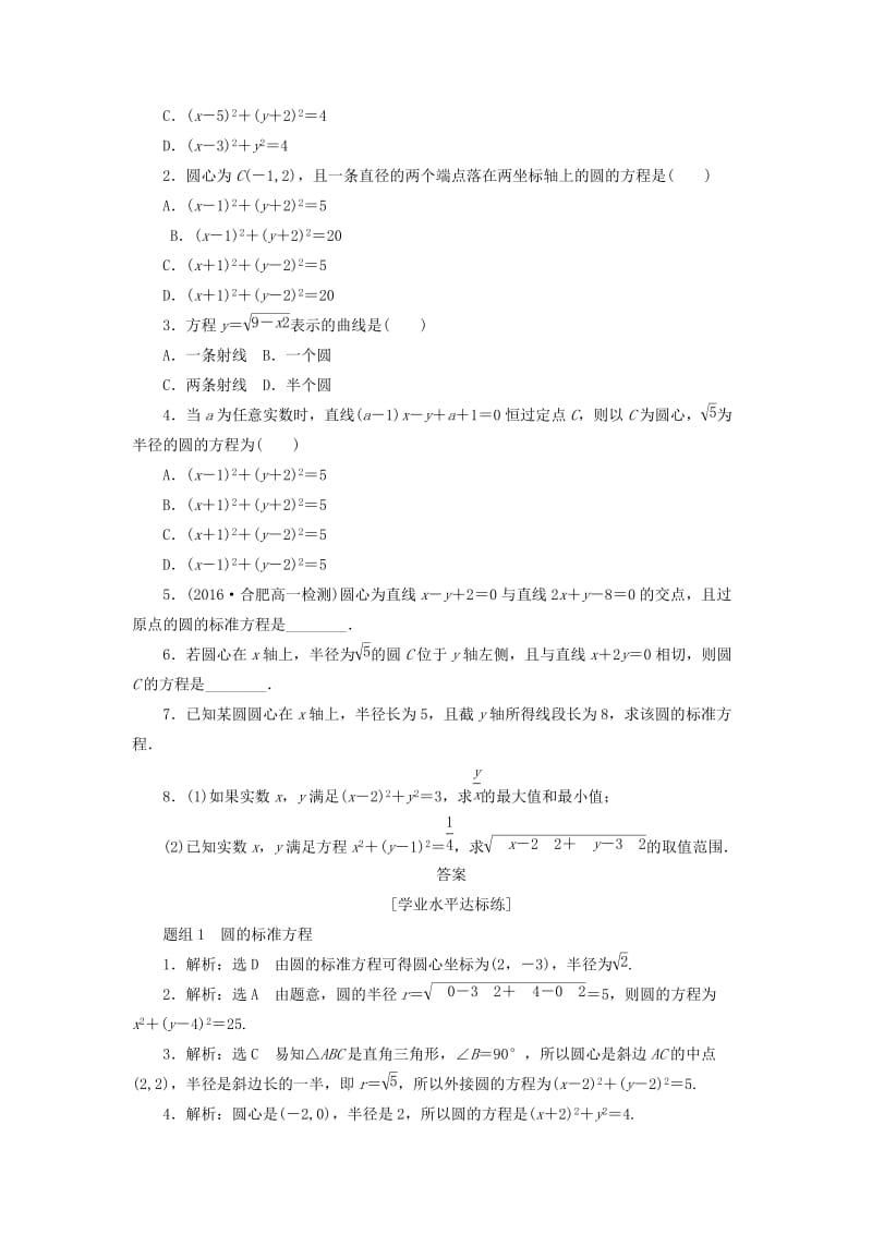 2019高中数学 第四章 圆与方程 4.1 圆的方程（第1课时）圆的标准方程课下能力提升（含解析）新人教A版必修2.doc_第2页