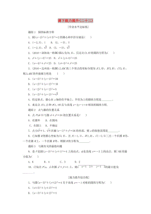 2019高中數(shù)學 第四章 圓與方程 4.1 圓的方程（第1課時）圓的標準方程課下能力提升（含解析）新人教A版必修2.doc