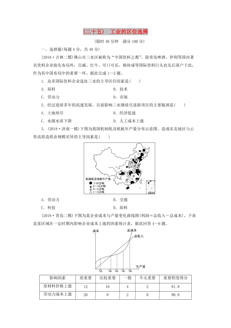 安徽省萧县2019届高考地理 课后巩固训练（二十五）工业的区位选择 新人教版.doc_第1页