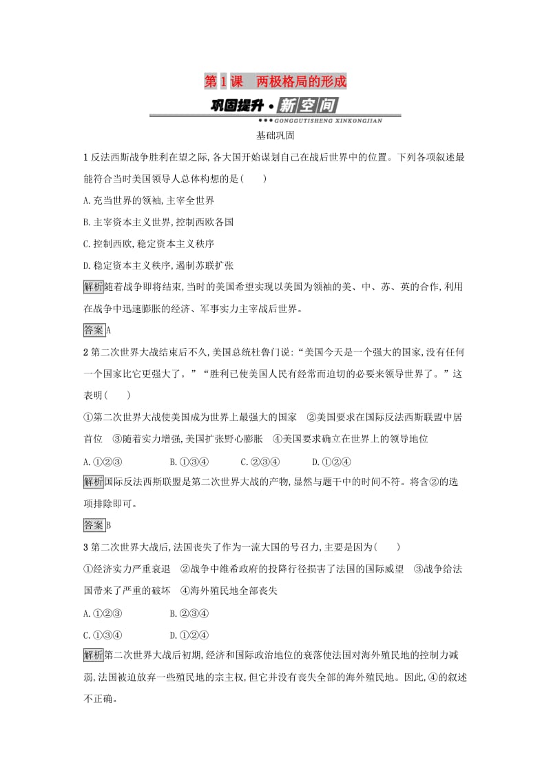 2019年高中历史 第四单元 雅尔塔体系下的冷战与和平 4.1 两极格局的形成练习 新人教版选修3.docx_第1页