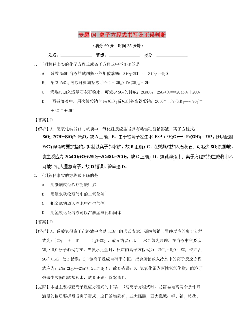 2019年高考化学 备考百强校微测试系列 专题04 离子方程式书写及正误判断.doc_第1页