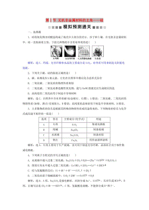 2019版高考化學總復習 第4章 非金屬及其重要化合物 第1節(jié) 無機非金屬材料的主角——硅模擬預測通關 新人教版.doc