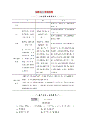 （通用版）2019版高考數(shù)學(xué)二輪復(fù)習(xí) 第一部分 專題十一 直線與圓講義 理（重點(diǎn)生含解析）.doc