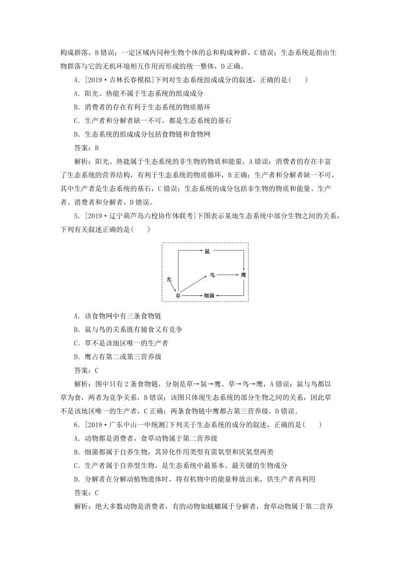 2020版高考生物一轮复习 全程训练计划 课练23 生态系统的结构及稳定性（含解析）.doc_第2页