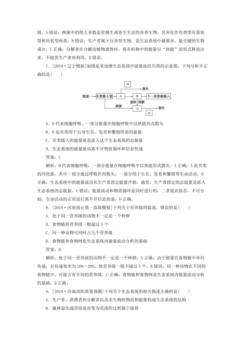 2020版高考生物一轮复习 全程训练计划 课练23 生态系统的结构及稳定性（含解析）.doc_第3页