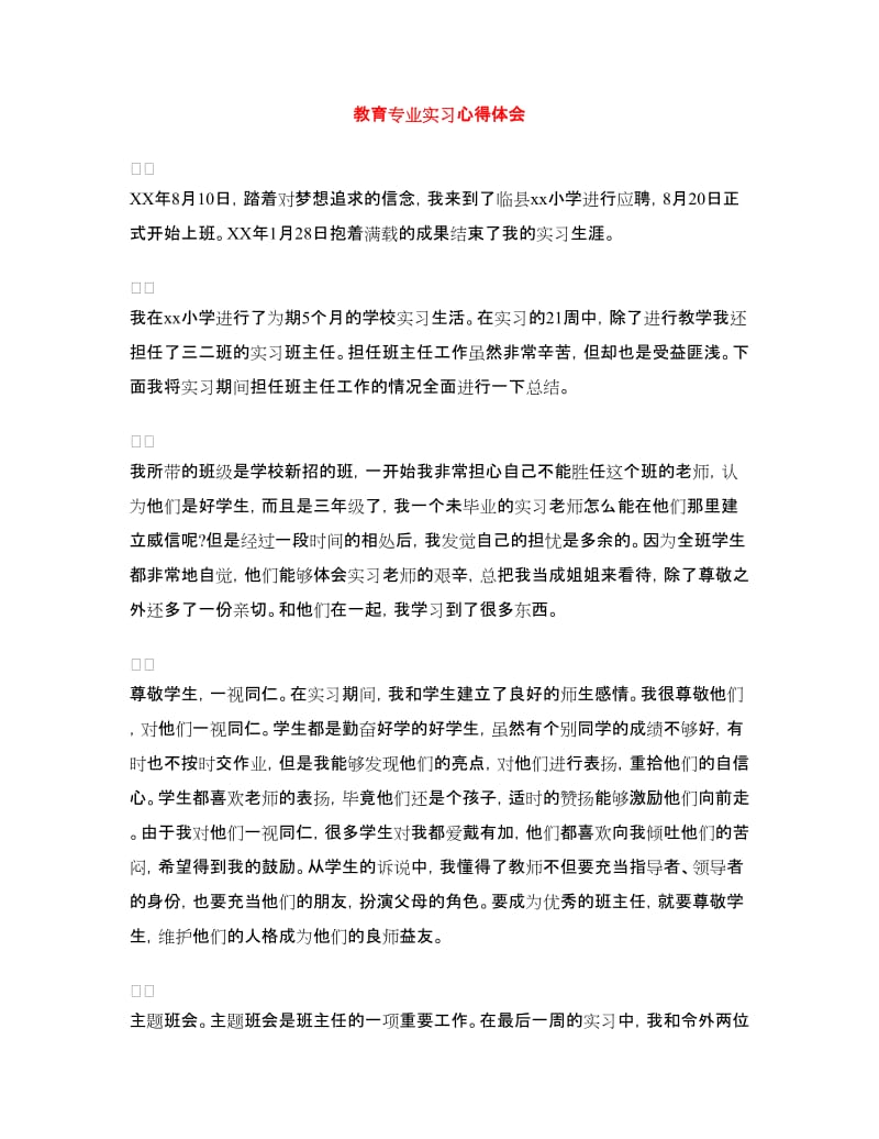 教育专业实习心得体会.doc_第1页