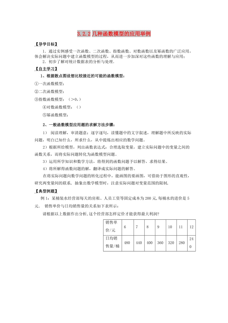 山东省平邑县高中数学 第三章 函数的应用 3.2.2 几种函数模型的应用举例导学案新人教A版必修1.doc_第1页