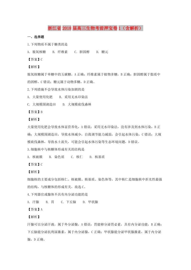 浙江省2018届高三生物考前押宝卷1（含解析）.doc_第1页