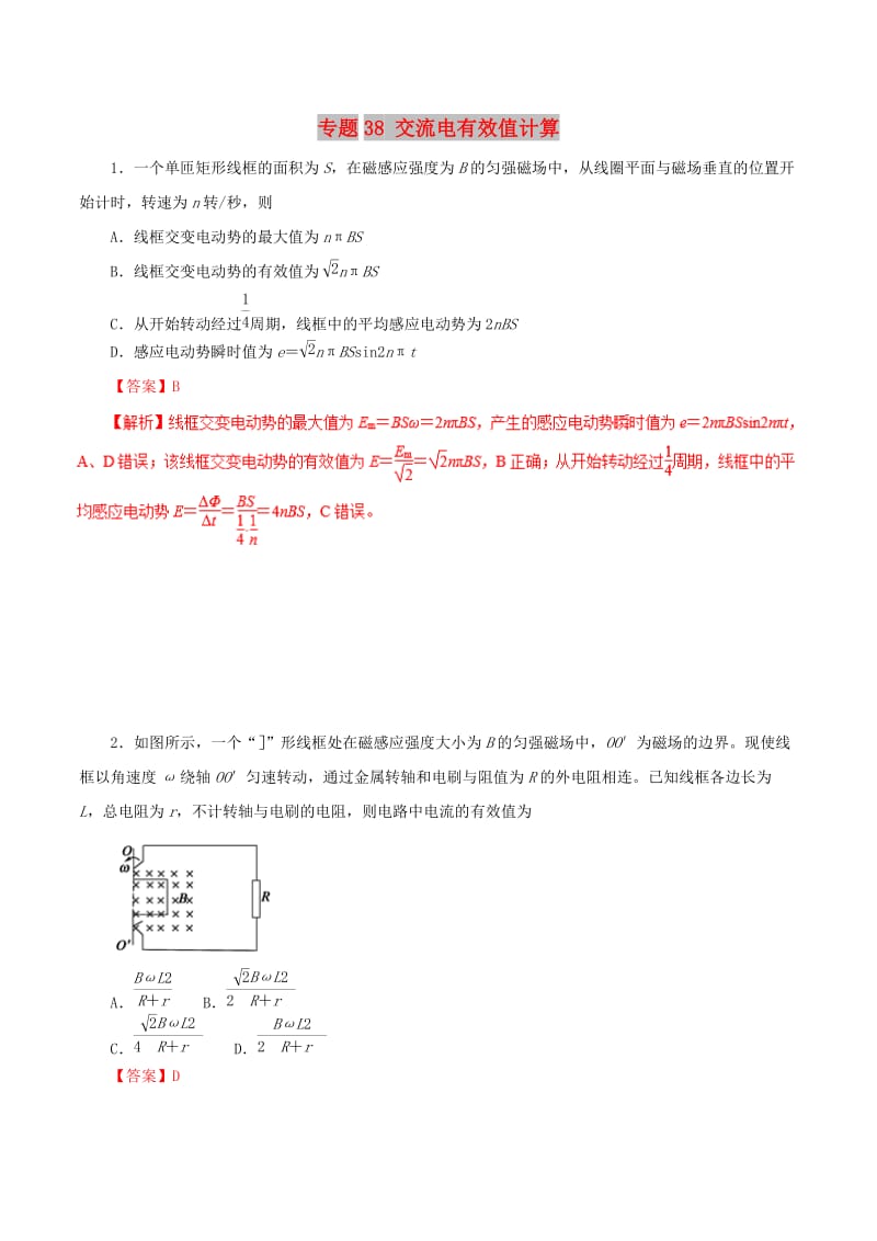 2019年高考物理 双基突破（二）专题38 交流电有效值计算精练.doc_第1页