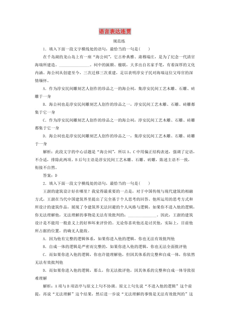 2019版高考语文一轮复习 板块三 专题五 语言表达连贯练习（含解析）新人教版.doc_第1页