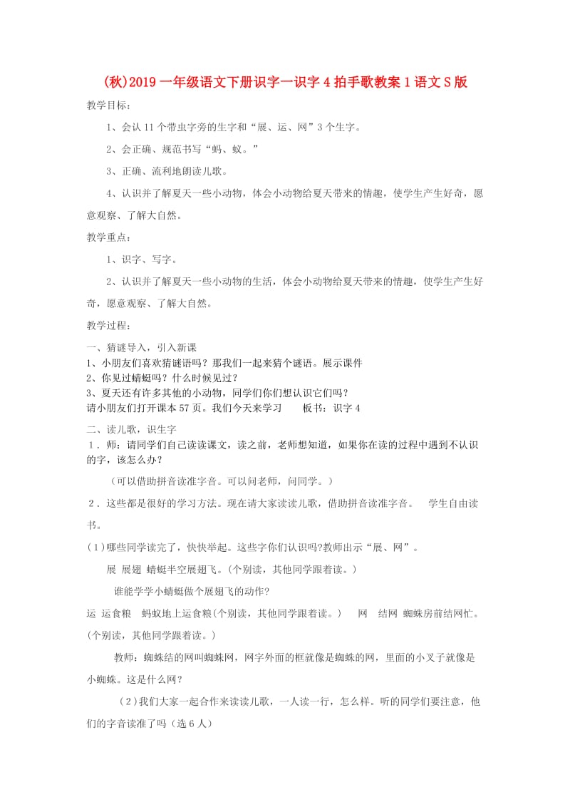 (秋)2019一年级语文下册识字一识字4拍手歌教案1语文S版 .doc_第1页