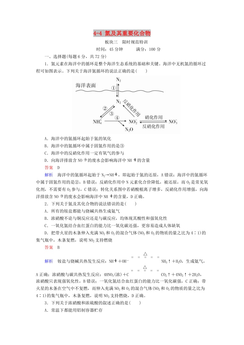 2019高考化学大一轮复习 第4章 非金属及其化合物 4-4 氮及其重要化合物练习 新人教版.doc_第1页