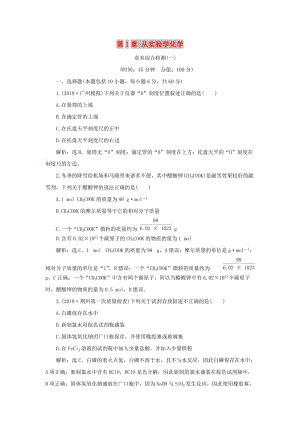 （通用版）2020版高考化學大一輪復習 第1章 從實驗學化學章末綜合檢測 新人教版.doc