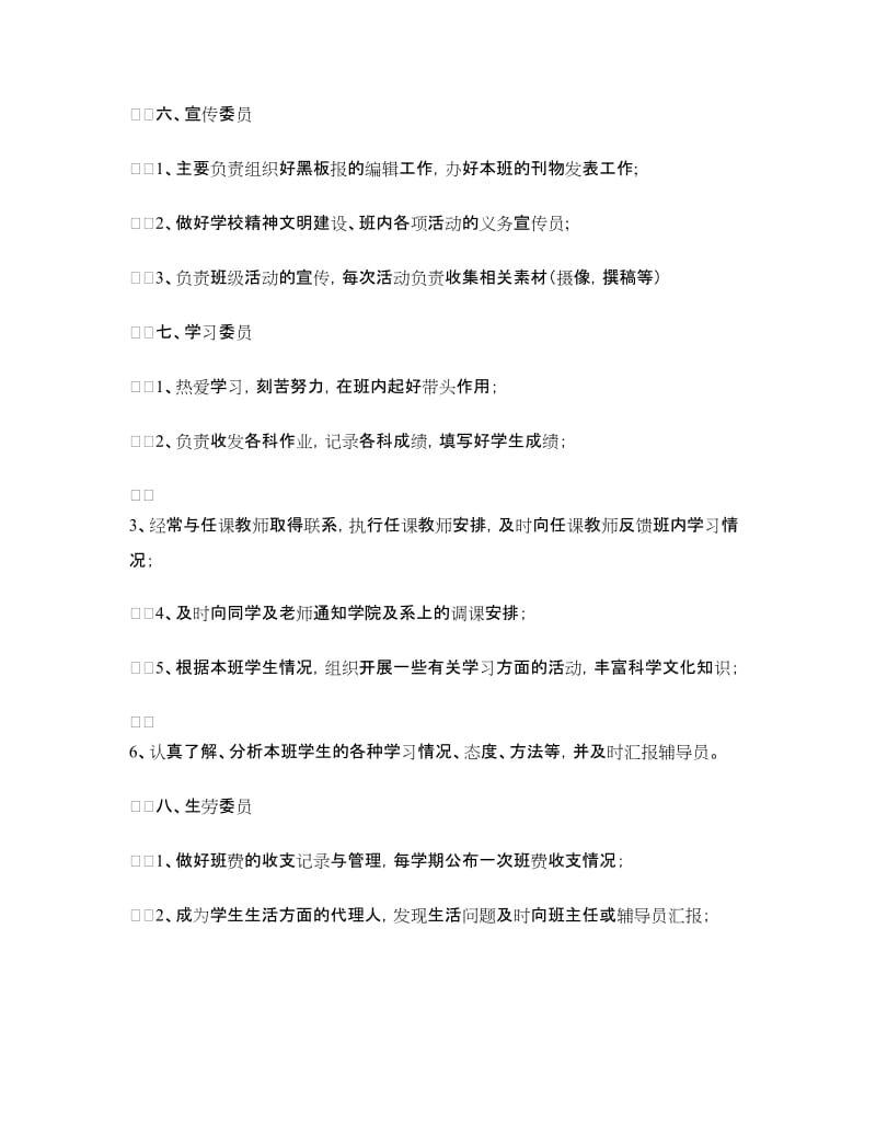 班委成员及工作职责.doc_第3页