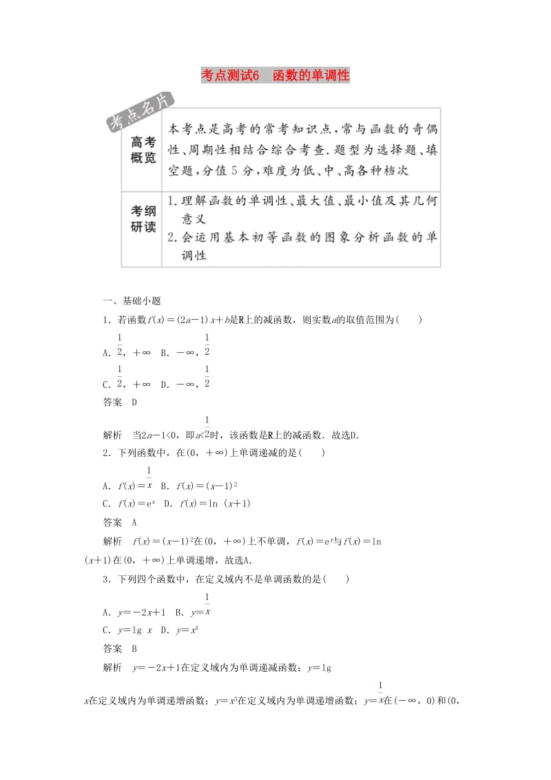 2020高考数学刷题首选卷 考点测试6 函数的单调性 理（含解析）.docx_第1页