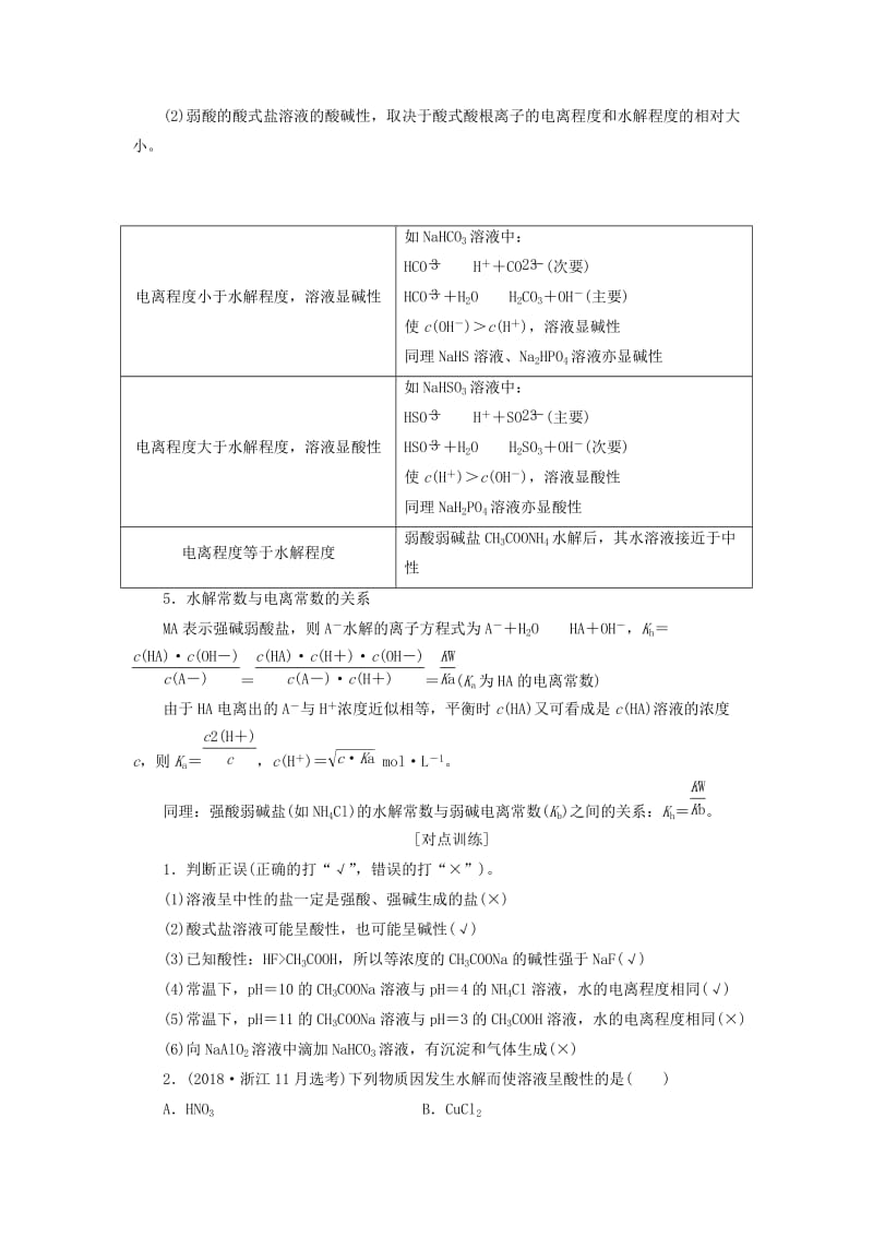 （新课改省份专版）2020高考化学一轮复习 7.4 点点突破 盐类的水解及应用学案（含解析）.doc_第2页