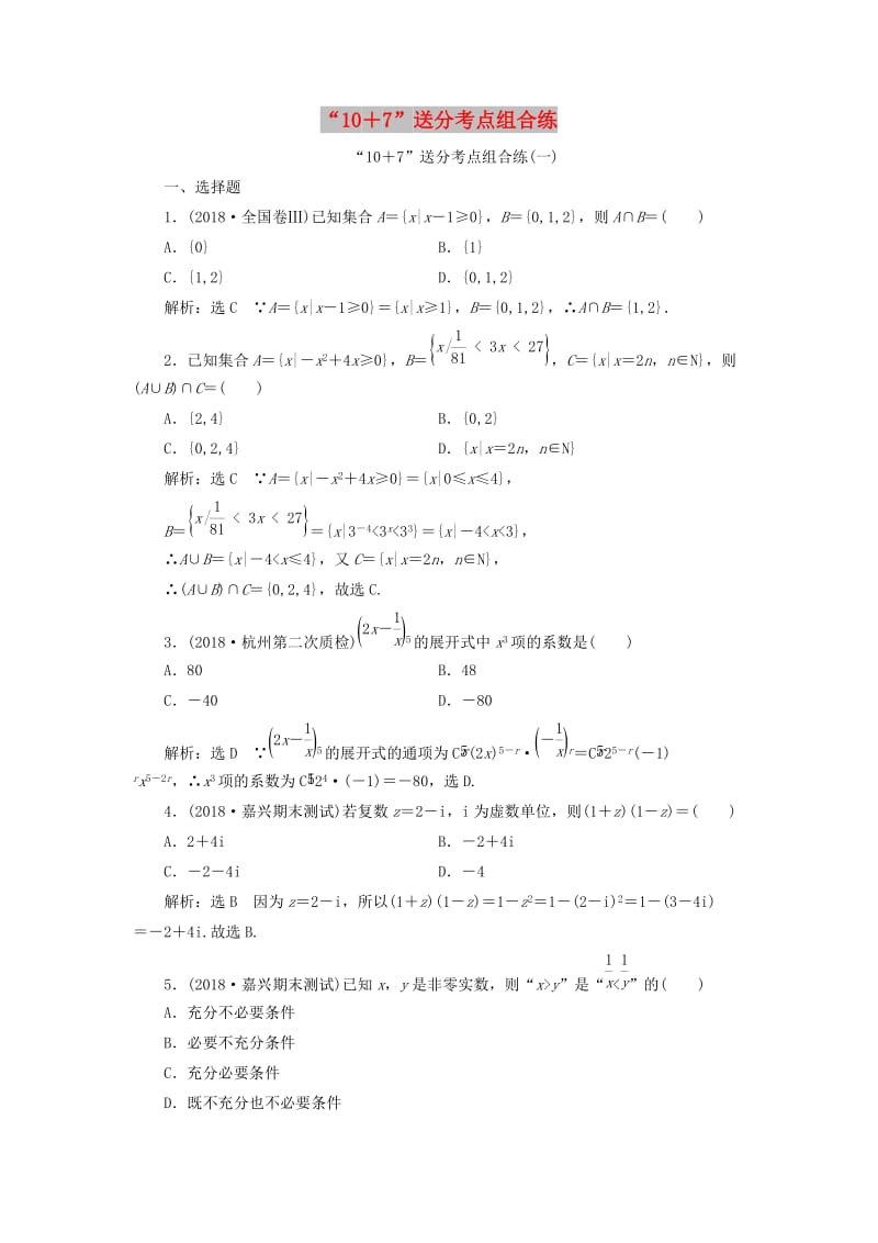 （浙江专用）2019高考数学二轮复习 第一板块“10＋7”送分考点组合练（一）-（二）.doc_第1页