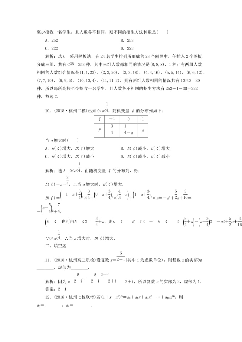 （浙江专用）2019高考数学二轮复习 第一板块“10＋7”送分考点组合练（一）-（二）.doc_第3页